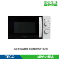 在飛比找蝦皮商城優惠-TECO 東元 20L機械式轉盤微波爐(YM2012CB)