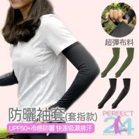 在飛比找momo購物網優惠-【Perfect 24】涼感防曬袖套 套指款(UPF50+冷