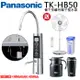 Panasonic國際牌櫥下型鹼性離子整水器TK-HB50-ZTA