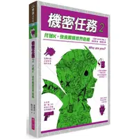 在飛比找PChome24h購物優惠-機密任務2：代號K，快來解除世界危機