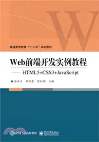 在飛比找三民網路書店優惠-Web前端開發實例教程：HTML5+CSS3+JavaScr