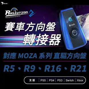 全新 PS4用 Brook Ras1ution 2 方向盤轉接器 支援PS5 Switch Xbox【板橋魔力】