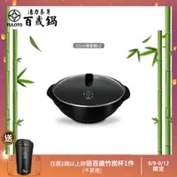 在飛比找ETMall東森購物網優惠-【FULUTO 婦樂透】遠紅外線全炭百歲鍋-22cm隨意鍋/