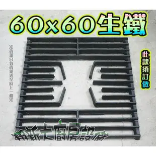 翔新大廚房設備◇全新【60x60爐架/爐框】60cm台灣製造西餐爐架高湯架高湯爐架高湯鍋架西式爐架爐上架瓦斯爐框營業用