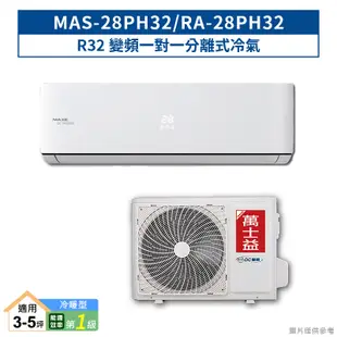 【MAXE 萬士益】 【MAS-28PH32/RA-28PH32】R32變頻一對一分離式冷氣(冷暖型)1級 (標準安裝)