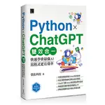 PYTHON X CHATGPT雙效合一：快速學會最強AI，寫程式更有效率 榮欽科技 博碩 9786263334601<華通書坊/姆斯>