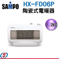 在飛比找Yahoo!奇摩拍賣優惠-【新莊信源】 【SAMPO聲寶陶瓷式電暖器】HX-FD06P