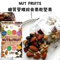 在飛比找蝦皮購物優惠-日本 好市多 NUT FRUITS 糖質管理 綜合果乾堅果 