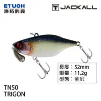 在飛比找蝦皮商城優惠-JACKALL TN50 TRIGON 硬餌 [漁拓釣具] 