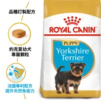 在飛比找蝦皮購物優惠-法國皇家ROYAL CANIN約克夏幼犬-YSP/成犬-YS