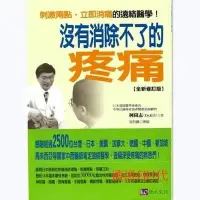 在飛比找露天拍賣優惠-沒有消除不了的疼痛 全新修訂版 柯尚志 遠絡醫學 繁體中文