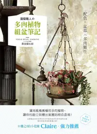 在飛比找誠品線上優惠-園藝職人の多肉植物組盆筆記: 配色x盆器x多肉屬性