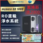 【85折優惠送蝦幣】舊機折2000 MYPURE GR 1000 UVC RO直輸淨水系統 GR1000 UVC滅菌龍頭