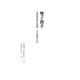 雙子殺手（金獎導演李安執導 官方電影小說）[88折] TAAZE讀冊生活