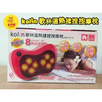 在飛比找蝦皮購物優惠-(現貨 附發票)kolin 歌林溫熱揉捏按摩枕