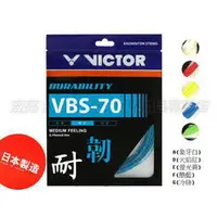 在飛比找樂天市場購物網優惠-VICTOR 勝利 羽球線 羽球拍線 日製 VBS-70 V