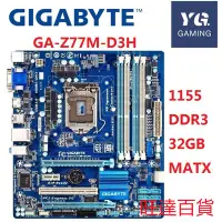 在飛比找Yahoo!奇摩拍賣優惠-技嘉GA-Z77M-D3H臺式機主板Z77插槽LGA 115