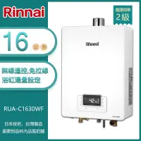 在飛比找Yahoo奇摩購物中心優惠-林內牌 RUA-C1630WF(LPG/FE式) 屋內型16