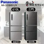 【晉城企業】NR-C610HV -L/V PANASONIC國際牌 610L 無邊框鋼板三門冰箱