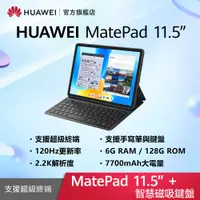 在飛比找PChome24h購物優惠-HUAWEI MatePad 11.5 吋 套裝組(平板+智