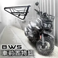 在飛比找蝦皮購物優惠-yamaha bws 前置物架 菜籃 水冷大b 機車菜籃 買