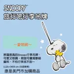 ～愛物網～ 康是美 史努比 行李吊牌 SNOOPY 旅行吧行李吊牌 行李吊牌 吊牌 旅行箱吊牌 名牌 識別證 標示牌