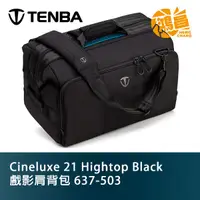 在飛比找蝦皮商城優惠-TENBA 天霸 Cineluxe 21 Hightop B