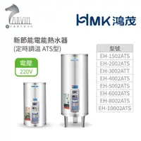 在飛比找蝦皮商城優惠-《鴻茂HMK》新節能電能熱水器 30加侖/40加侖/50加侖