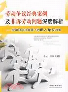 在飛比找三民網路書店優惠-勞動爭議經典案例及非訴勞動問題深度解析：勞動合同法背景下的用