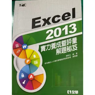 TQC EXCEL 2013 實力養成暨評量解題秘笈 全華圖書