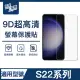 【ZA喆安電競】S22/22+ 9H亮面高清鋼化玻璃螢幕保護貼膜 手機保護貼膜(適用三星Samsung Galaxy)