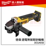 【飆破盤】得偉 DEWALT 德偉 鋰電無碳刷砂輪機 DCG405B DCG405 單主機 20V 4吋砂輪機