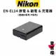 【Nikon】EN-EL14 EL14 原電 & 副電 & 充電器 (公司貨)