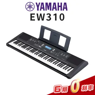 【金聲樂器】YAMAHA PSR-EW310 76鍵 電子琴  (附贈交叉架 ， 延音踏板)  EW310