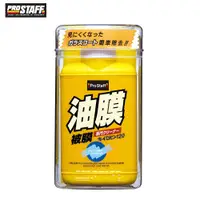 在飛比找蝦皮商城優惠-PROSTAFF A-01 皇瓶玻璃油膜清潔劑100g / 