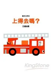 在飛比找樂天市場購物網優惠-車子工作中：上得去嗎？