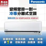 PANASONIC 國際牌 7-8坪5.0KW一級能效變頻冷專分離式冷氣(CU-K50FCA2/CS-K50FA2)