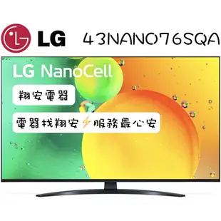 🔥 一奈米  LG 樂金 43吋 4K 一奈米 量子點 智慧連網 電視 43NANO76 / NANO76