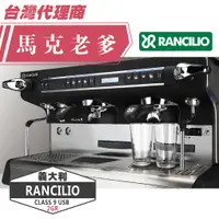 在飛比找蝦皮購物優惠-【馬克老爹烘焙】 義大利原裝Rancilio CLASSE 