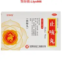 在飛比找蝦皮購物優惠-止咳丸 昆明中藥廠 30丸*2板