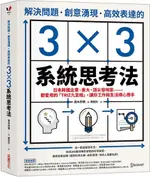 解決問題、創意湧現、高效表達的3×3系統思考法：日本跨國企業、東大、頂尖發明家……都愛用的「TRIZ九宮格」，讓你工作和生活得心應手