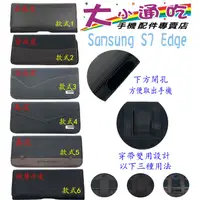 在飛比找蝦皮購物優惠-【大小通吃】Samsung S7 Edge 腰掛皮套 橫式皮