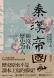 【電子書】秦漢帝國與沒有歷史的人：殖民統治下的古代四川