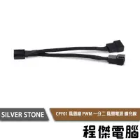 在飛比找Yahoo!奇摩拍賣優惠-【SILVER STONE 銀欣】CPF01 風扇線 PWM