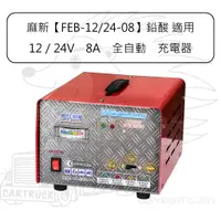 在飛比找蝦皮購物優惠-麻新 FEB-12/24-08 鉛酸 12V 24V 8A 