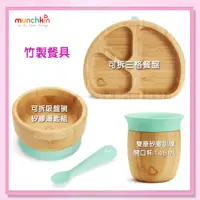 在飛比找蝦皮購物優惠-<益嬰房> munchkin 滿趣健 竹製雙層矽膠訓練開口杯