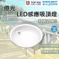 在飛比找蝦皮購物優惠-億光 LED 感應吸頂燈 15W 20W 黃光 白光 PIR