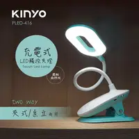 在飛比找PChome24h購物優惠-【KINYO】 USB充電式觸控桌/夾兩用LED檯燈(416