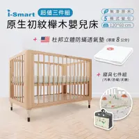 在飛比找PChome24h購物優惠-【i-Smart】原生初紋櫸木嬰兒床+杜邦防蹣透氣墊+寢具七