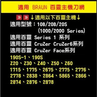 【送毛刷】適用BRAUN 百靈 電動刮鬍刀 刀頭 刀網 10B 20S Z50 190S 190S-1 Cruzer 6